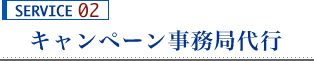 キャンペーン事務局代行