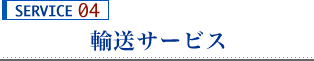 輸送サービス