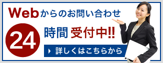 Webからのお問い合わせ24時間受付中