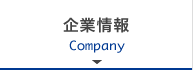 企業情報