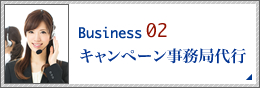 キャンペーン事務局代行