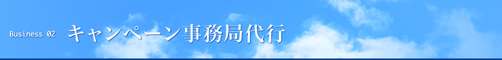 キャンペーン事務局代行