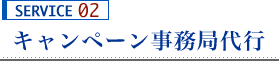 キャンペーン事務局代行