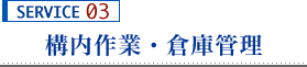 構内作業・倉庫管理