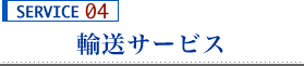 輸送サービス