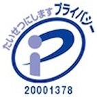 プライバシーマーク